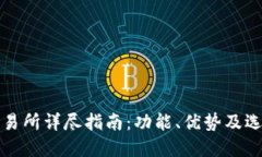 比特交易所详尽指南：功