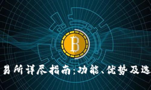 比特交易所详尽指南：功能、优势及选择策略