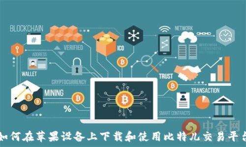  
如何在苹果设备上下载和使用比特儿交易平台