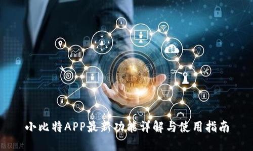 小比特APP最新功能详解与使用指南