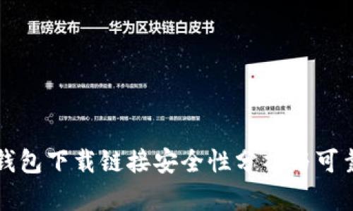 比特派钱包下载链接安全性分析与可靠性评估