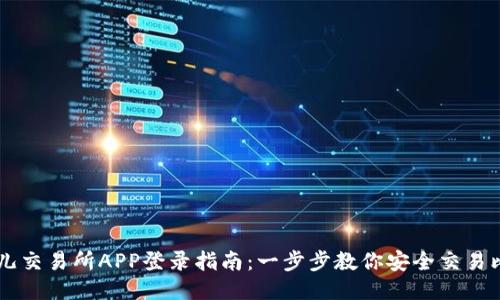 比特儿交易所APP登录指南：一步步教你安全交易比特币
