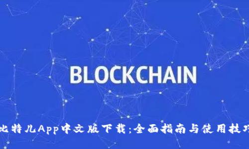 比特儿App中文版下载：全面指南与使用技巧