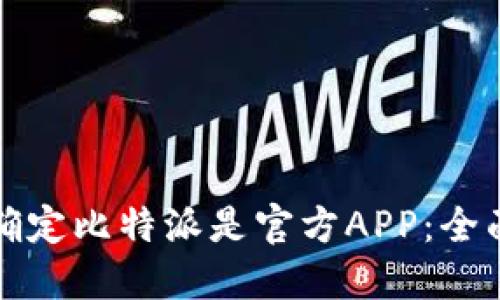 如何确定比特派是官方APP：全面指南