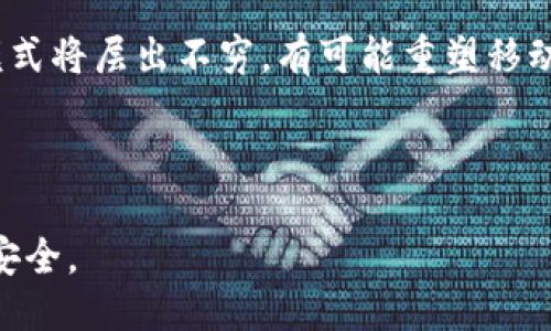 区块链汽车改造项目概述

区块链汽车改造项目是一种利用区块链技术来提升汽车产业效率、透明度和安全性的新兴方案。通过区块链的去中心化特性，这些项目能够增强汽车的可追溯性、降低诈骗风险、简化交易流程，进而提高汽车市场的整体信任度。该项目通常涉及不同的参与者，包括汽车制造商、维修服务提供商、消费者以及金融机构。以下将详细探讨这一领域的相关概念、运作机制及其所带来的重要影响。

### 1. 什么是区块链？

区块链是一种去中心化的分布式账本技术，能够安全地记录交易信息，并使得这些信息在多个计算机中保持一致性。每一笔交易被打包成一个“区块”，并通过密码学算法与前一个区块相连接，形成“链”的结构。由于区块链的不可篡改性，所有参与者都可以对数据进行追踪和验证，从而极大地提高了数据的安全性和透明度。

### 2. 区块链在汽车产业的应用

随着区块链技术的发展，汽车产业开始探索其潜在应用。区块链可以在汽车生产、销售、使用和报废的各个环节中发挥作用，提升整个产业链的透明度和效率。例如，通过区块链来记录汽车的所有权变更、维修记录和事故历史，从而可以减少买卖双方的信任成本。消费者在购买二手车时，可以通过区块链轻松查询到车辆的详尽历史，降低了信息不对称带来的风险。

### 3. 区块链汽车改造项目的运作机制

在具体的区块链汽车改造项目中，参与者可以借助智能合约进行自动化的交易和服务。例如，汽车制造商与用户之间的合同可以通过智能合约持续跟踪汽车的使用状况，当出现故障时，系统会自动通知指定的维修服务商。维修记录将被上传到区块链中，确保所有相关方都能够实时访问到最新的信息。

### 4. 改变汽车购买方式

传统的汽车购买方式往往涉及复杂的中介机构，如经销商、金融机构等。在区块链的支持下，消费者可以直接与制造商或服务提供者进行交易，省去中间环节。这种新的交易模式不仅简化了流程，还极大地提升了交易的成本效益。此外，区块链还能够提供更精准的个性化服务，如精准的汽车信贷评估、个性化的保险方案等。

### 5. 区块链与汽车安全

区块链在汽车安全方面的优势也不容忽视。通过区块链技术，可以实时监控车辆的状态，记录与车辆相关的所有数据，任何异常都会被迅速报告。例如，当车辆发生事故或被盗时，相关的信息会迅速被更新到区块链中，可能会帮助警方快速定位和追回被盗车辆。

### 6. 未来展望

随着区块链技术的逐步成熟，汽车改造项目将成为汽车行业发展的一个重要方向。区块链将赋能更多的创新商业模式，提升整个产业生态的效率。未来，可能会出现更多基于区块链的汽车金融平台、二手车交易市场、甚至电动汽车充电网络等。同时，随着监管政策的完善，区块链在汽车行业的应用将迎来更加广阔的前景。

### 相关问题

#### 问题1：区块链如何提高汽车安全性？
区块链在确保汽车安全性方面发挥了重要作用，通过精准记录汽车的每一次使用和维护史，使得信息透明且难以篡改。区块链的分布式特性意味着记录将会被保存于多个节点中，一旦发生事故或故障，相关数据能够迅速被提取与分析，降低查找信息的时间成本。

#### 问题2：区块链技术在金融服务中的应用实例？
在金融服务领域，区块链的应用同样广泛，例如通过智能合约实现的自动化贷款处理。消费者在申请汽车贷款时，区块链可以实时提供其信用评价，使得贷款机构快速决策。此外，区块链也能够在不同的金融机构之间建立信任，降低贷款利率。

#### 问题3：如何使用区块链技术提升二手车交易的透明度？
区块链的不可篡改性为二手车交易提供了信心保障。所有维护和事故记录在链上都有踪可循，消费者在购买二手车时可以轻松查询到全面的历史信息，有效防止欺诈行为的发生。同时，卖方可以上传更准确的车况信息，减少交易的纠纷可能。

#### 问题4：区块链汽车改造项目面临哪些挑战？
尽管区块链在汽车行业中具有广泛的应用前景，但其发展仍面临许多挑战。例如，技术标准的统一性和跨系统的互通性问题将是区块链普及过程中需要解决的重要难题。此外，用户隐私保护与数据安全问题也成为了行业关注的焦点。

#### 问题5：未来区块链与汽车行业的结合将有哪些新趋势？
未来，区块链与汽车行业结合的趋势将趋于智能化，自动驾驶和电动汽车的发展都将依赖于更为透明和安全的数据体系。基于区块链的共享出行平台、智能停车系统等新兴商业模式将层出不穷，有可能重塑移动出行的未来。

---

通过全面的讨论，我们认识到区块链汽车改造项目不仅仅是一个技术上的创新，更是推动整个汽车产业转变的重要力量。借助这一技术，未来的汽车市场将变得更加透明、高效和安全。