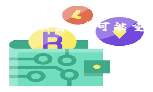 区块链汽车改造项目概述

区块链汽车改造项目是一种利用区块链技术来提升汽车产业效率、透明度和安全性的新兴方案。通过区块链的去中心化特性，这些项目能够增强汽车的可追溯性、降低诈骗风险、简化交易流程，进而提高汽车市场的整体信任度。该项目通常涉及不同的参与者，包括汽车制造商、维修服务提供商、消费者以及金融机构。以下将详细探讨这一领域的相关概念、运作机制及其所带来的重要影响。

### 1. 什么是区块链？

区块链是一种去中心化的分布式账本技术，能够安全地记录交易信息，并使得这些信息在多个计算机中保持一致性。每一笔交易被打包成一个“区块”，并通过密码学算法与前一个区块相连接，形成“链”的结构。由于区块链的不可篡改性，所有参与者都可以对数据进行追踪和验证，从而极大地提高了数据的安全性和透明度。

### 2. 区块链在汽车产业的应用

随着区块链技术的发展，汽车产业开始探索其潜在应用。区块链可以在汽车生产、销售、使用和报废的各个环节中发挥作用，提升整个产业链的透明度和效率。例如，通过区块链来记录汽车的所有权变更、维修记录和事故历史，从而可以减少买卖双方的信任成本。消费者在购买二手车时，可以通过区块链轻松查询到车辆的详尽历史，降低了信息不对称带来的风险。

### 3. 区块链汽车改造项目的运作机制

在具体的区块链汽车改造项目中，参与者可以借助智能合约进行自动化的交易和服务。例如，汽车制造商与用户之间的合同可以通过智能合约持续跟踪汽车的使用状况，当出现故障时，系统会自动通知指定的维修服务商。维修记录将被上传到区块链中，确保所有相关方都能够实时访问到最新的信息。

### 4. 改变汽车购买方式

传统的汽车购买方式往往涉及复杂的中介机构，如经销商、金融机构等。在区块链的支持下，消费者可以直接与制造商或服务提供者进行交易，省去中间环节。这种新的交易模式不仅简化了流程，还极大地提升了交易的成本效益。此外，区块链还能够提供更精准的个性化服务，如精准的汽车信贷评估、个性化的保险方案等。

### 5. 区块链与汽车安全

区块链在汽车安全方面的优势也不容忽视。通过区块链技术，可以实时监控车辆的状态，记录与车辆相关的所有数据，任何异常都会被迅速报告。例如，当车辆发生事故或被盗时，相关的信息会迅速被更新到区块链中，可能会帮助警方快速定位和追回被盗车辆。

### 6. 未来展望

随着区块链技术的逐步成熟，汽车改造项目将成为汽车行业发展的一个重要方向。区块链将赋能更多的创新商业模式，提升整个产业生态的效率。未来，可能会出现更多基于区块链的汽车金融平台、二手车交易市场、甚至电动汽车充电网络等。同时，随着监管政策的完善，区块链在汽车行业的应用将迎来更加广阔的前景。

### 相关问题

#### 问题1：区块链如何提高汽车安全性？
区块链在确保汽车安全性方面发挥了重要作用，通过精准记录汽车的每一次使用和维护史，使得信息透明且难以篡改。区块链的分布式特性意味着记录将会被保存于多个节点中，一旦发生事故或故障，相关数据能够迅速被提取与分析，降低查找信息的时间成本。

#### 问题2：区块链技术在金融服务中的应用实例？
在金融服务领域，区块链的应用同样广泛，例如通过智能合约实现的自动化贷款处理。消费者在申请汽车贷款时，区块链可以实时提供其信用评价，使得贷款机构快速决策。此外，区块链也能够在不同的金融机构之间建立信任，降低贷款利率。

#### 问题3：如何使用区块链技术提升二手车交易的透明度？
区块链的不可篡改性为二手车交易提供了信心保障。所有维护和事故记录在链上都有踪可循，消费者在购买二手车时可以轻松查询到全面的历史信息，有效防止欺诈行为的发生。同时，卖方可以上传更准确的车况信息，减少交易的纠纷可能。

#### 问题4：区块链汽车改造项目面临哪些挑战？
尽管区块链在汽车行业中具有广泛的应用前景，但其发展仍面临许多挑战。例如，技术标准的统一性和跨系统的互通性问题将是区块链普及过程中需要解决的重要难题。此外，用户隐私保护与数据安全问题也成为了行业关注的焦点。

#### 问题5：未来区块链与汽车行业的结合将有哪些新趋势？
未来，区块链与汽车行业结合的趋势将趋于智能化，自动驾驶和电动汽车的发展都将依赖于更为透明和安全的数据体系。基于区块链的共享出行平台、智能停车系统等新兴商业模式将层出不穷，有可能重塑移动出行的未来。

---

通过全面的讨论，我们认识到区块链汽车改造项目不仅仅是一个技术上的创新，更是推动整个汽车产业转变的重要力量。借助这一技术，未来的汽车市场将变得更加透明、高效和安全。