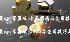 比特派下载app苹果版：全