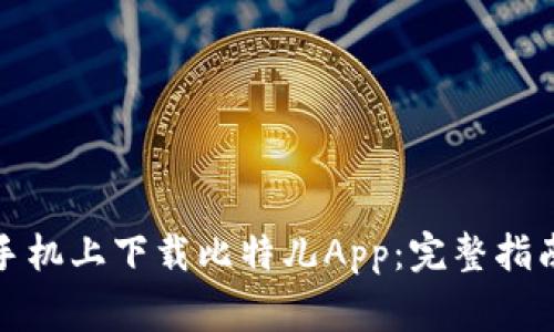 如何在苹果手机上下载比特儿App：完整指南和注意事项