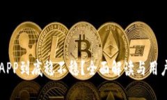 比特矿场APP到底稳不稳？