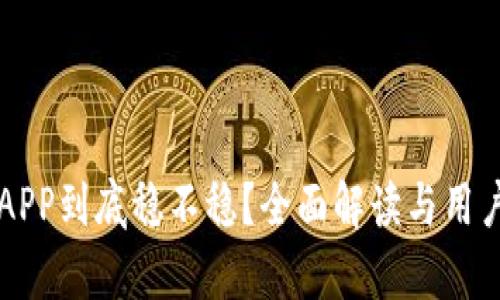 比特矿场APP到底稳不稳？全面解读与用户体验分析