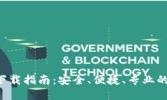 比特流交易所APP下载指南