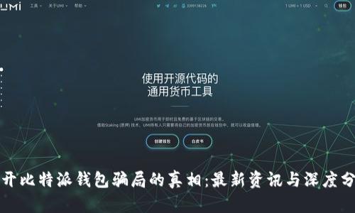 揭开比特派钱包骗局的真相：最新资讯与深度分析