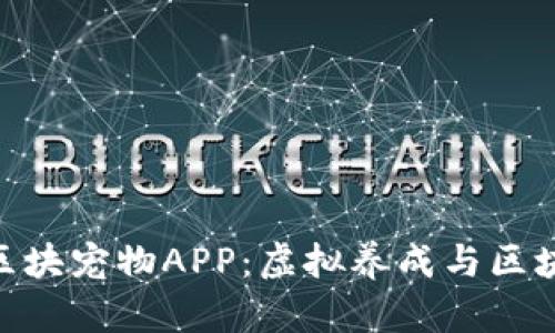 : 探索比特猪区块宠物APP：虚拟养成与区块链的完美结合