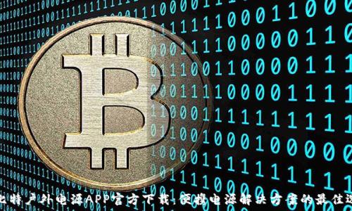   
储比特户外电源APP官方下载：便携电源解决方案的最佳选择