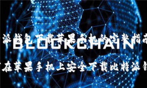 比特派钱包下载苹果手机的完整指南

如何在苹果手机上安全下载比特派钱包？