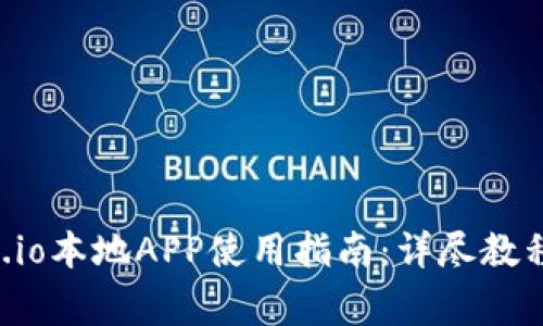 比特儿官网Gate.io本地APP使用指南：详尽教程与常见问题解答