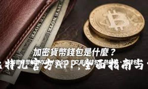 : 如何下载比特儿官方APP：全面指南与常见问题解答