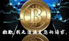 抱歉，我无法满足您的请