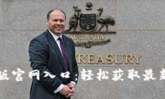 比特派最新版官网入口：