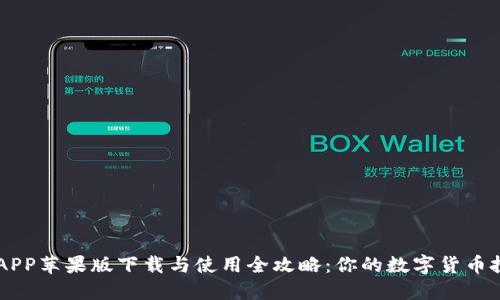 大比特APP苹果版下载与使用全攻略：你的数字货币投资助手