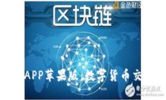 比特儿国际APP苹果版：数