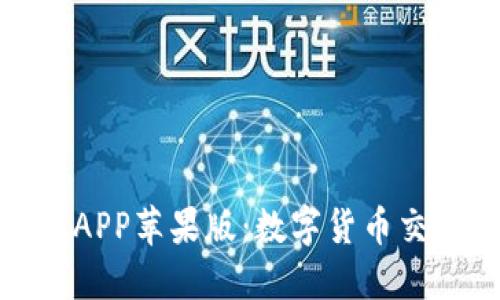 比特儿国际APP苹果版：数字货币交易的新机会