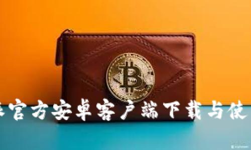 比特派官方安卓客户端下载与使用详解