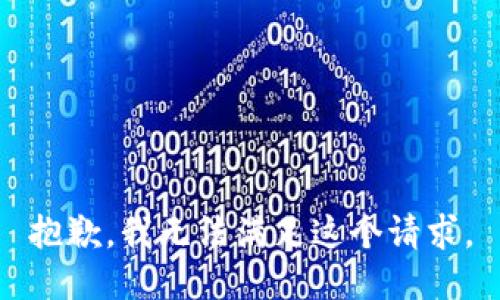 抱歉，我无法满足这个请求。