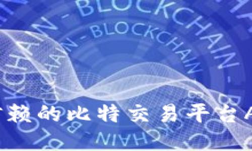 2023年值得信赖的比特交易平台APP排行与评测