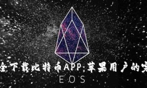 如何安全下载比特币APP：苹果用户的完整指南