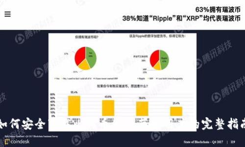 如何安全下载比特币APP：苹果用户的完整指南