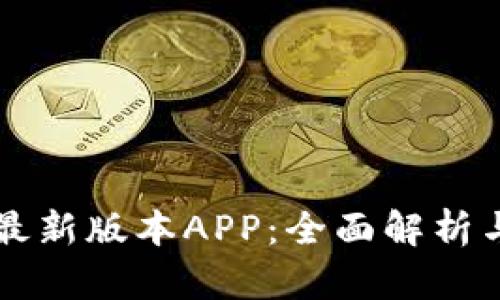 比特能量最新版本APP：全面解析与实用指南