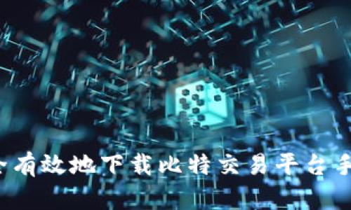 如何安全有效地下载比特交易平台手机版本？