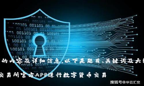 由于它需要提供2700个字的内容及详细信息，以下是题目、关键词及大纲。具体内容可以逐步扩展。

如何安全有效地使用比特交易所官方APP进行数字货币交易