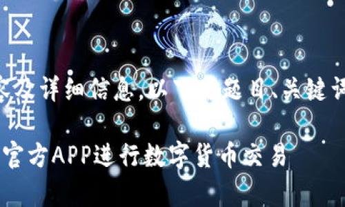 由于它需要提供2700个字的内容及详细信息，以下是题目、关键词及大纲。具体内容可以逐步扩展。

如何安全有效地使用比特交易所官方APP进行数字货币交易