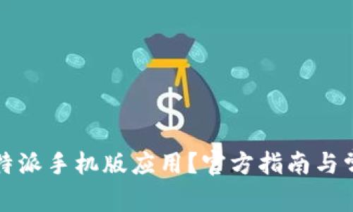 如何下载比特派手机版应用？官方指南与常见问题解答