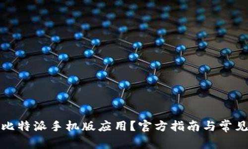 如何下载比特派手机版应用？官方指南与常见问题解答