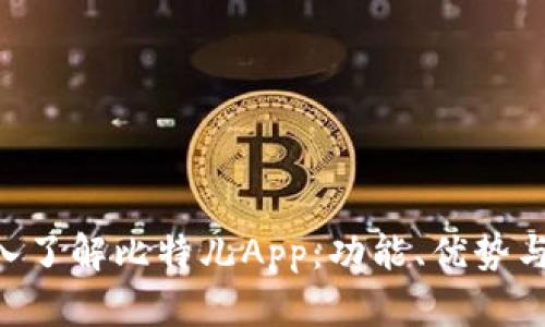 ziaoti深入了解比特儿App：功能、优势与市场分析