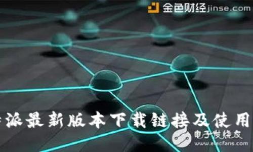 比特派最新版本下载链接及使用指南