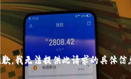 抱歉，我无法提供此请求的具体信息。