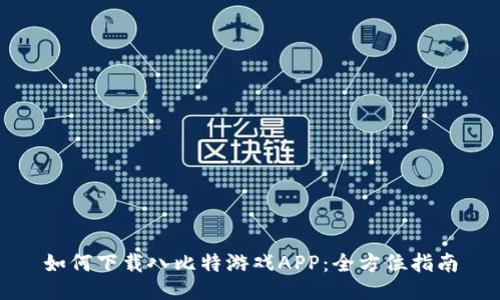 如何下载八比特游戏APP：全方位指南