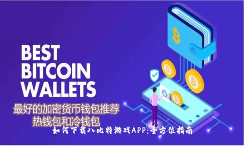 如何下载八比特游戏APP：全方位指南