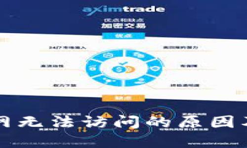 比特派官网无法访问的原因及解决方案