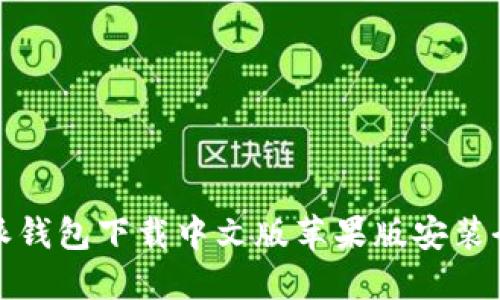 比特派钱包下载中文版苹果版安装全攻略