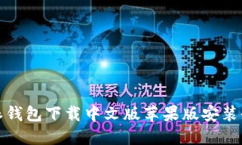 比特派钱包下载中文版苹果版安装全攻略