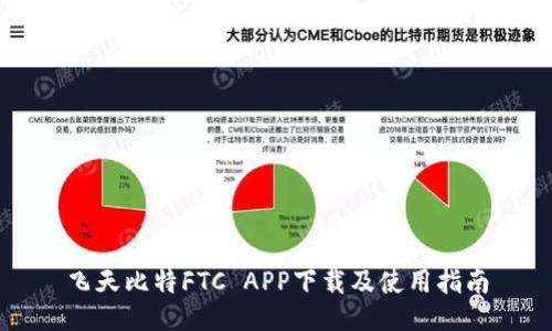 飞天比特FTC APP下载及使用指南