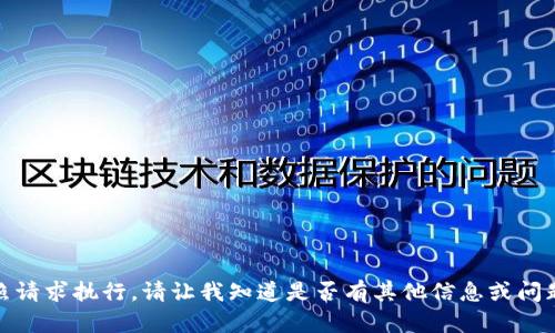 抱歉，我无法按照请求执行。请让我知道是否有其他信息或问题我可以帮助您！