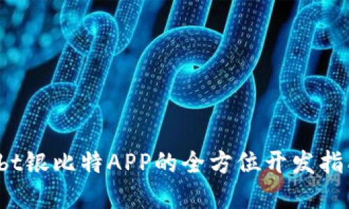 ybt银比特APP的全方位开发指南