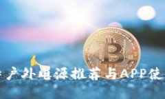 储比特户外电源推荐与A