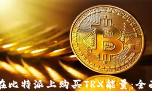 
如何在比特派上购买TRX能量：全面指南